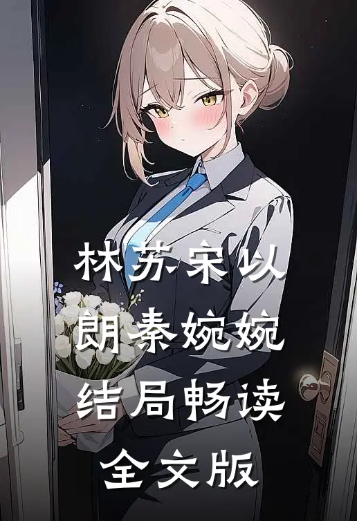 林苏宋以朗秦婉婉结局畅读全文版