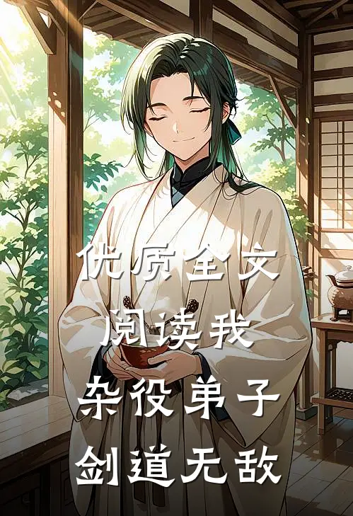优质全文阅读我,杂役弟子,剑道无敌