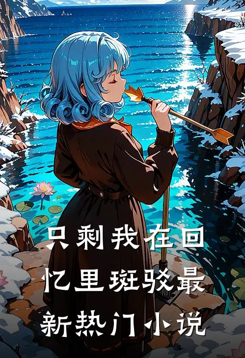 只剩我在回忆里斑驳最新热门小说