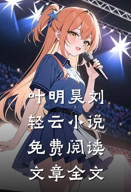 叶明昊刘轻云小说免费阅读文章全文