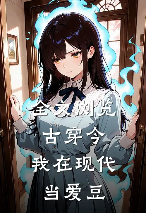 全文浏览古穿今：我在现代当爱豆
