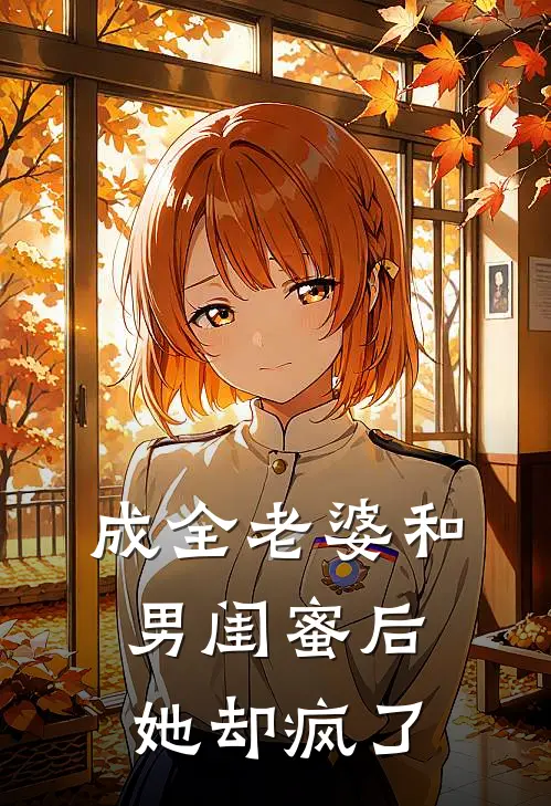 成全老婆和男闺蜜后,她却疯了萧何何淼淼热门网络