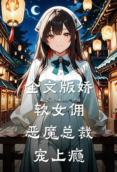 全文版娇软女佣：恶魔总裁宠上瘾