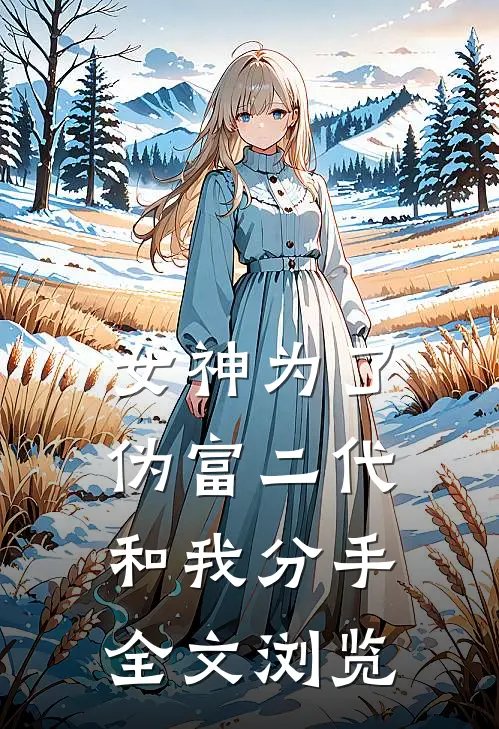 女神为了伪富二代和我分手全文浏览