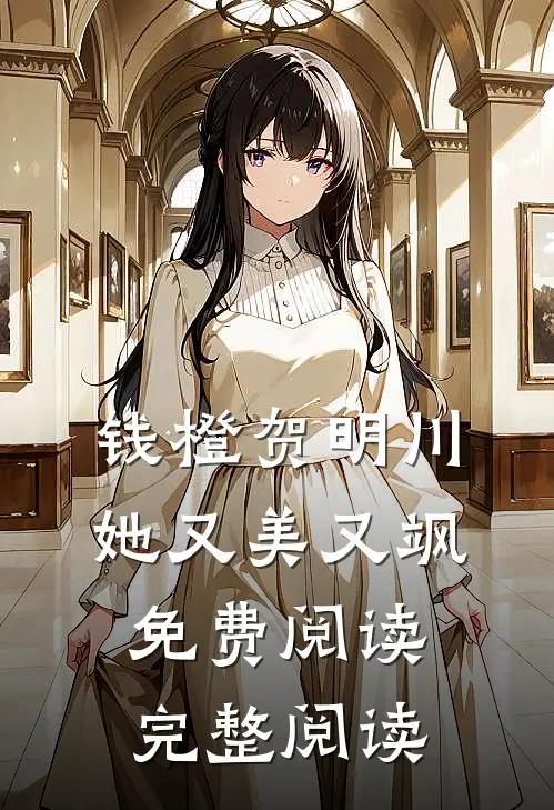 钱橙贺明川她又美又飒免费阅读完整阅读