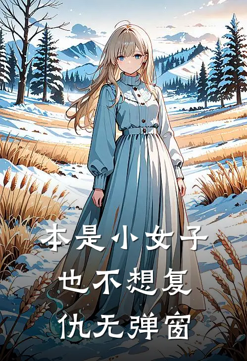 本是小女子，也不想复仇无弹窗