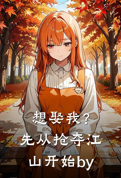 想娶我？先从抢夺江山开始by