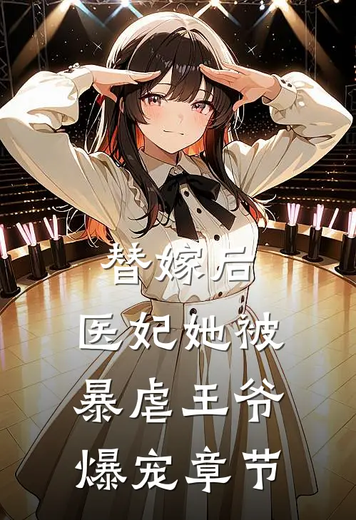 替嫁后,医妃她被暴虐王爷爆宠章节免费阅读