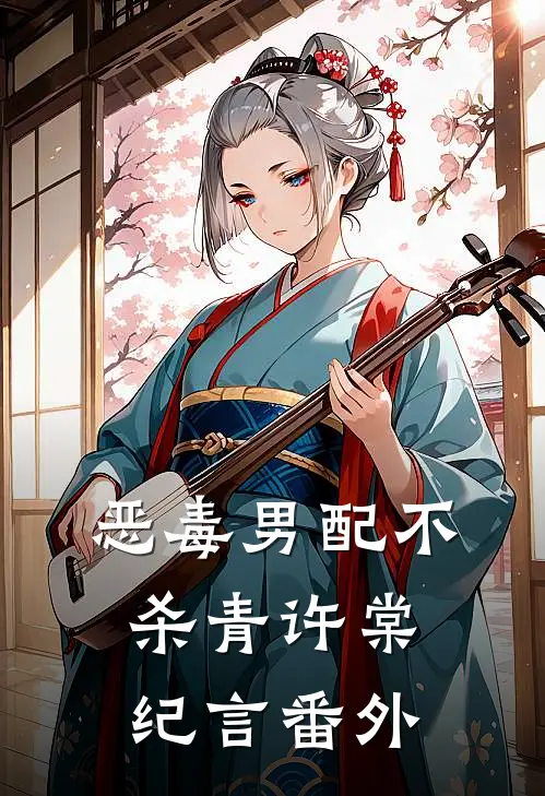 恶毒男配不杀青许棠纪言番外