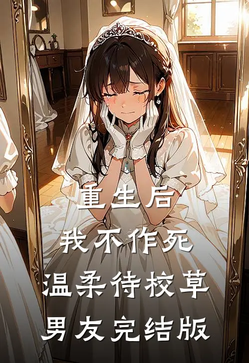 重生后，我不作死，温柔待校草男友完结版