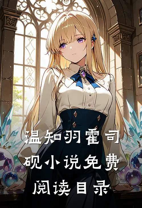 温知羽霍司砚小说免费阅读目录