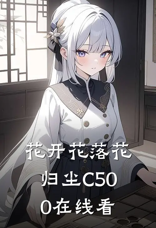 花开花落花归尘C500在线看