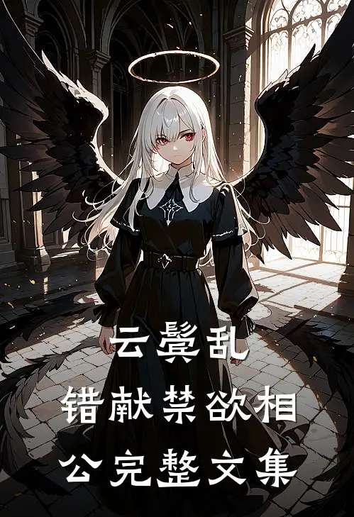 云鬓乱，错献禁欲相公完整文集