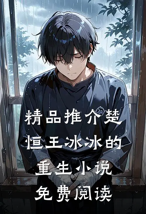 精品推介楚恒王冰冰的重生小说免费阅读