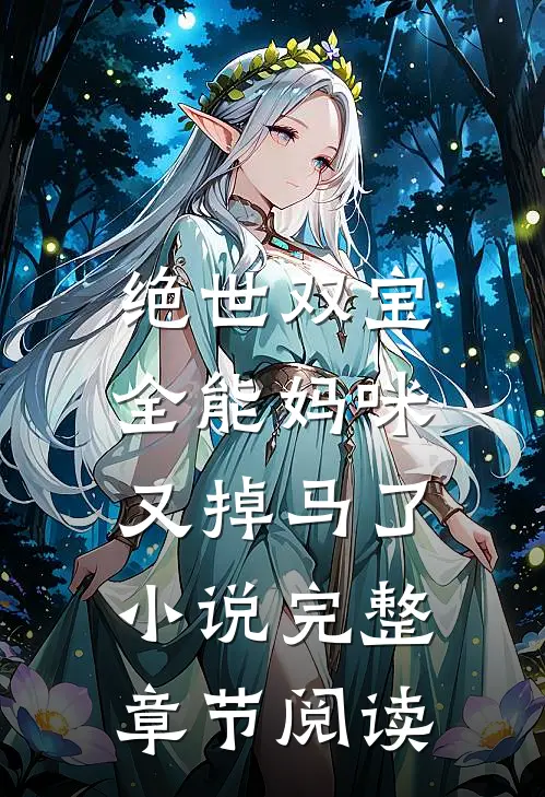 绝世双宝,全能妈咪又掉马了小说完整章节阅读