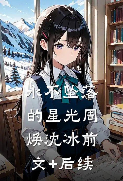 永不坠落的星光周焕沈冰前文+后续