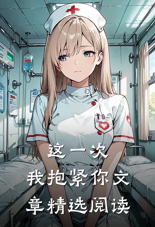 这一次，我抱紧你文章精选阅读