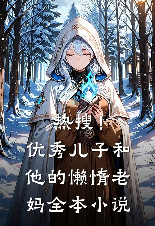 热搜!优秀儿子和他的懒惰老妈全本
