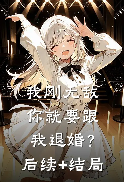 我刚无敌，你就要跟我退婚？后续+结局