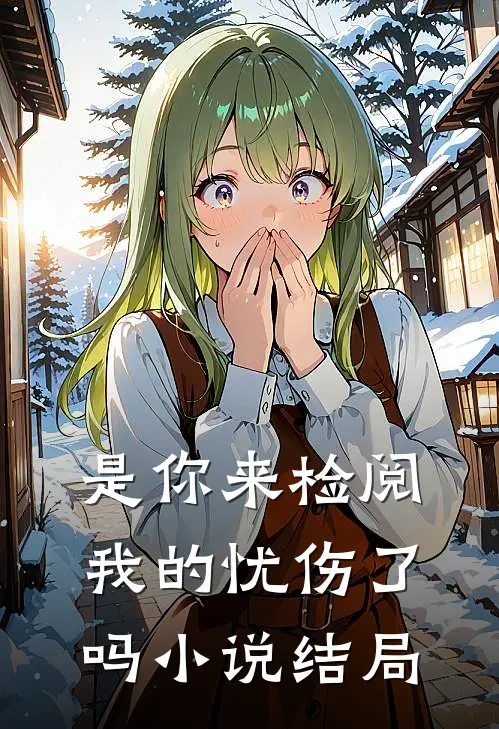 是你来检阅我的忧伤了吗小说结局
