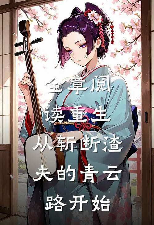 全章阅读重生：从斩断渣夫的青云路开始