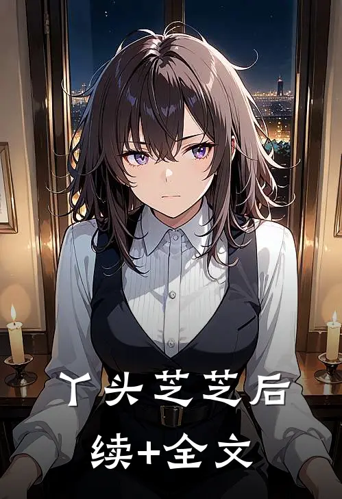 丫头芝芝后续+全文