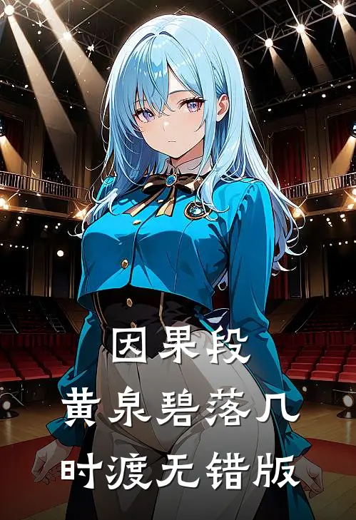 因果段，黄泉碧落几时渡无错版