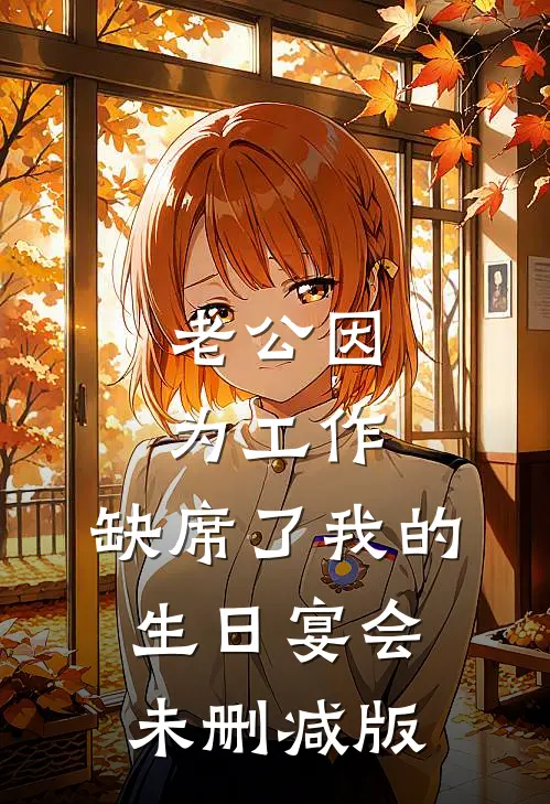 老公因为工作，缺席了我的生日宴会未删减版