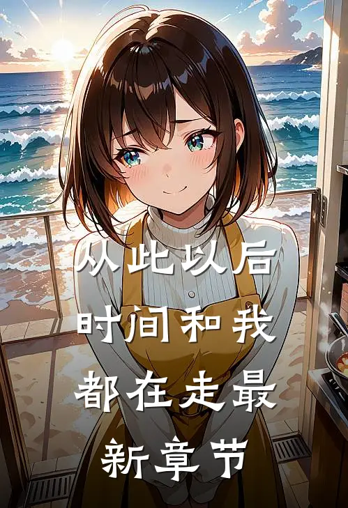从此以后，时间和我都在走最新章节