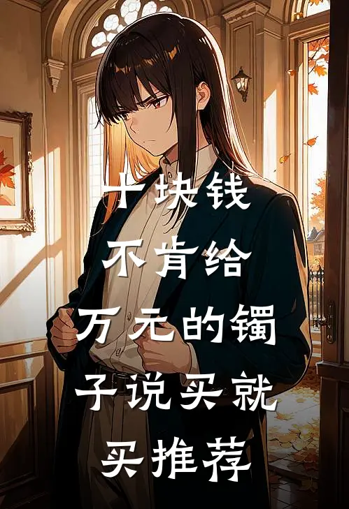 十块钱不肯给，万元的镯子说买就买推荐