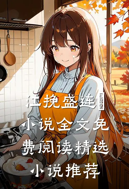 江挽盛连玦小说全文免费阅读精选小说推荐