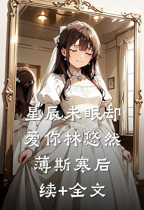 星辰未眠却爱你林悠然薄斯寒后续+全文