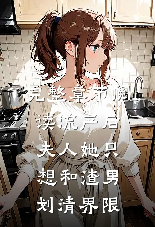 完整章节阅读流产后，夫人她只想和渣男划清界限