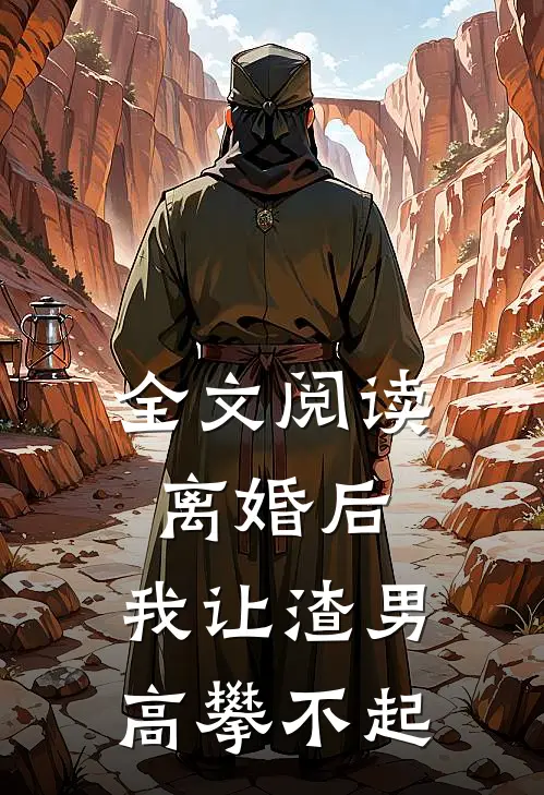 全文阅读离婚后，我让渣男高攀不起