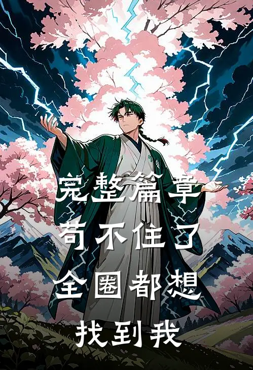 完整篇章苟不住了，全圈都想找到我