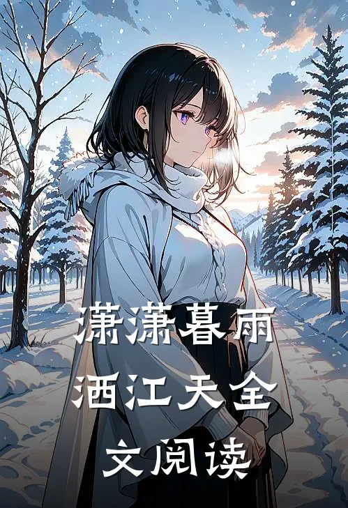 潇潇暮雨洒江天全文阅读
