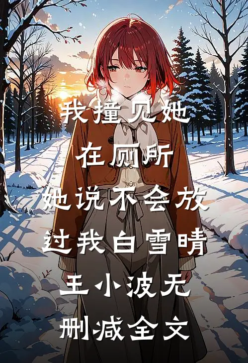 我撞见她在厕所，她说不会放过我白雪晴王小波无删减全文