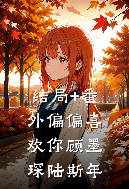 结局+番外偏偏喜欢你顾墨琛陆斯年