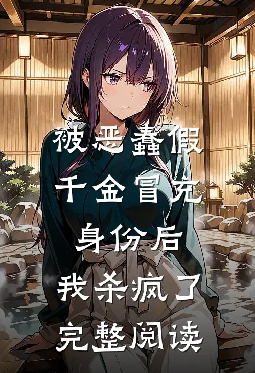 被恶蠢假千金冒充身份后，我杀疯了完整阅读