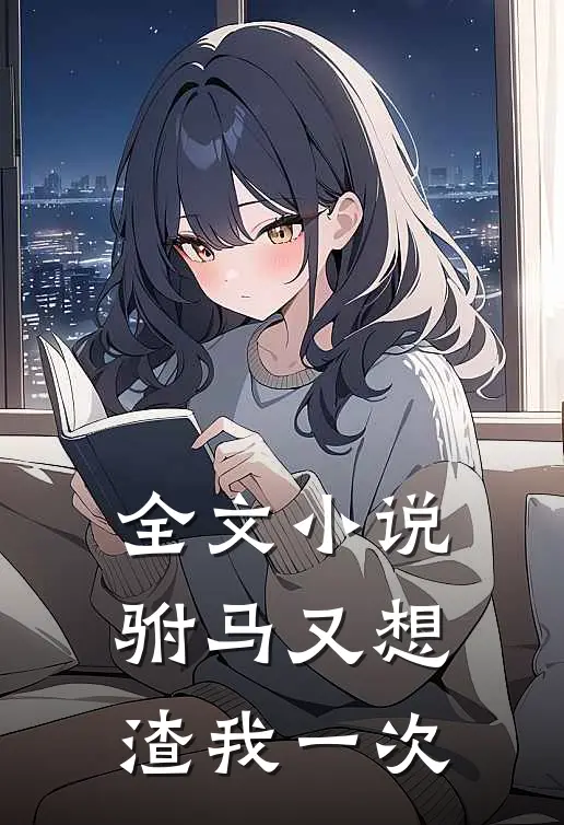 全文小说驸马又想渣我一次