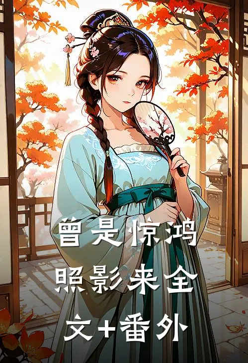 曾是惊鸿照影来全文+番外
