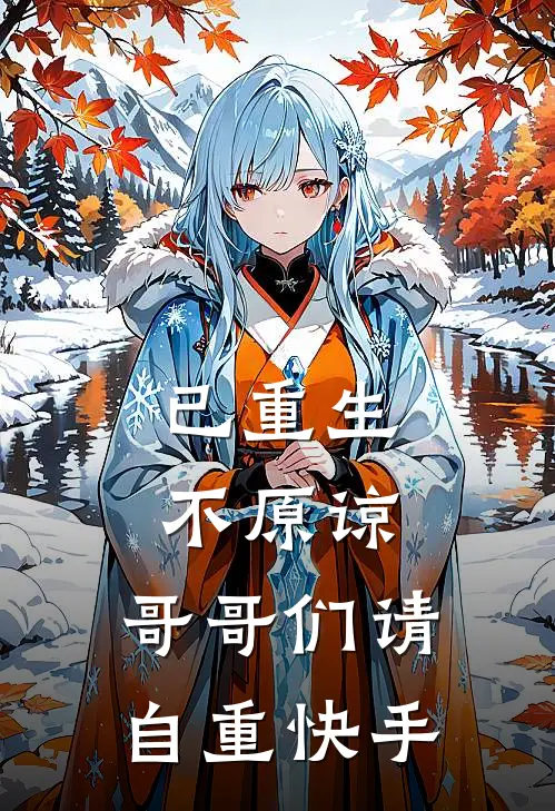 已重生，不原谅，哥哥们请自重快手