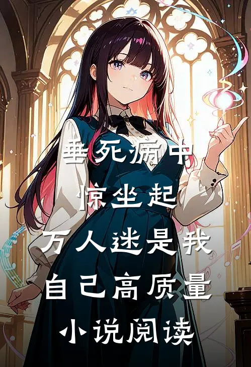垂死病中惊坐起，万人迷是我自己高质量小说阅读