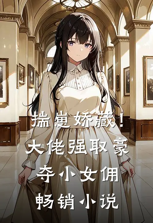 揣崽娇藏！大佬强取豪夺小女佣畅销小说