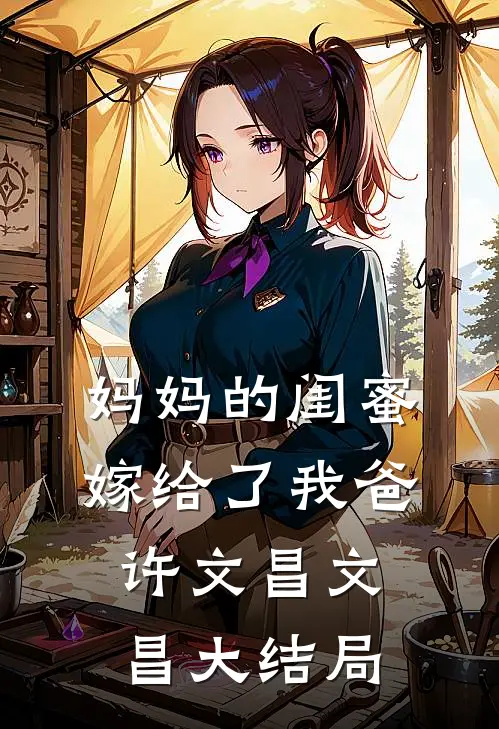 妈妈的闺蜜，嫁给了我爸许文昌文昌大结局