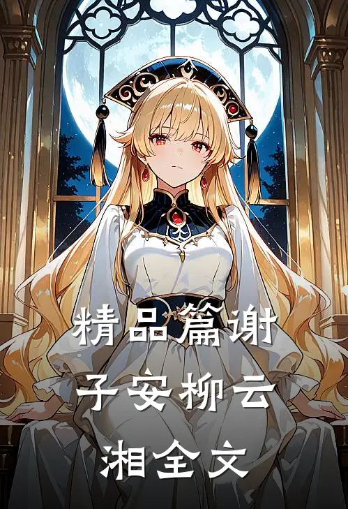 精品篇谢子安柳云湘全文免费阅读