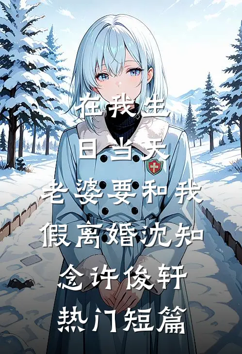 在我生日当天，老婆要和我假离婚沈知念许俊轩热门短篇