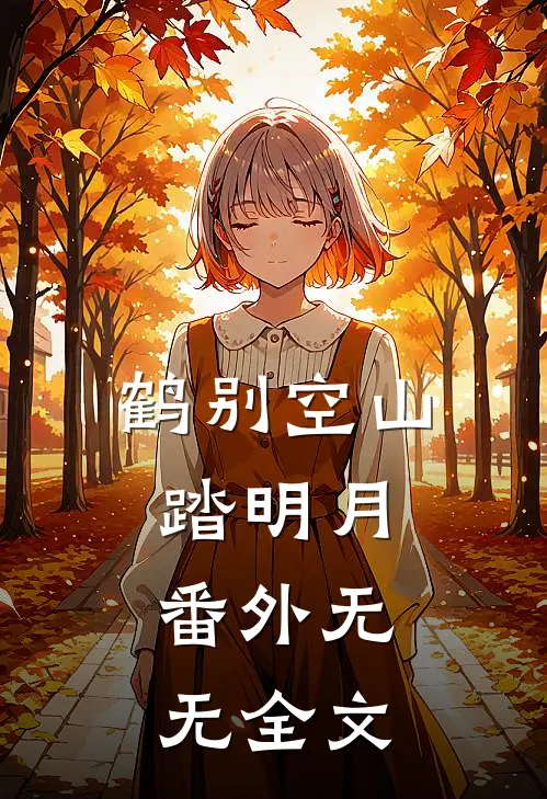 鹤别空山踏明月： 番外无无全文