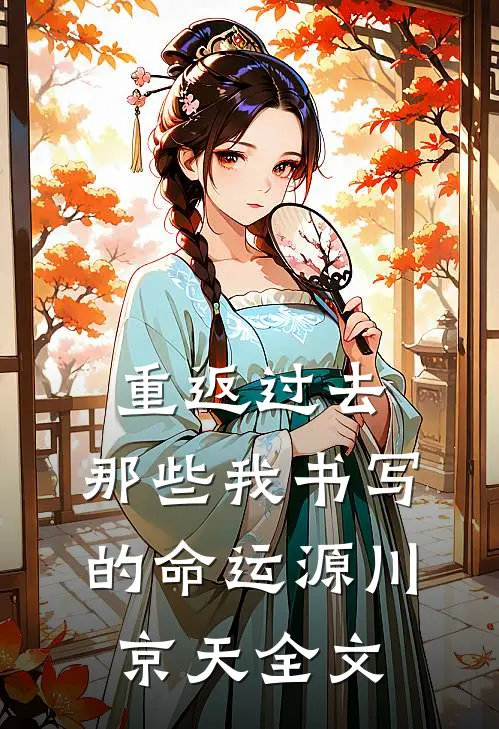 重返过去：那些我书写的命运源川京天全文