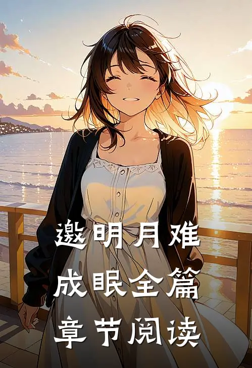 邀明月难成眠全篇章节阅读